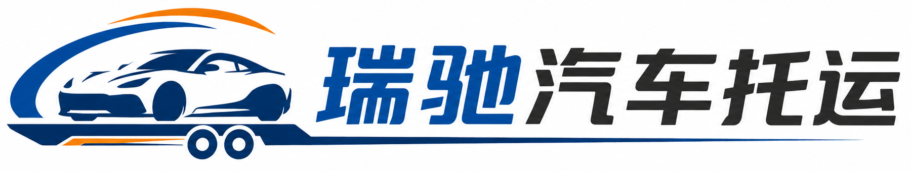 凌云县瑞驰｜汽车托运_轿车托运_私家车异地运车_新能源车辆托运